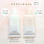 現貨🍯日本正品 ELIXIR 怡麗絲爾 BALANCING 防曬乳液 35G（清透款/潤色款）【J-M2065】