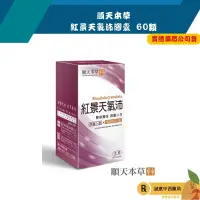 在飛比找樂天市場購物網優惠-【誠意中西藥局】順天本草 紅景天氧沛膠囊 60顆/盒