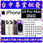 【專業批發】全新公司貨 蘋果APPLE IPHONE 14 PRO MAX 256G 256GB 6.7吋 空機價