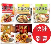 在飛比找iOPEN Mall優惠-【味王 調理包】 紅燒牛腩 咖哩牛肉 香菇肉羹 筍絲控肉 咖