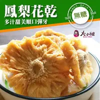 在飛比找松果購物優惠-【無糖鳳梨花乾】台灣現貨新鮮水果乾蜜餞梅子果乾下午茶團購美食