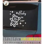 紙型工坊C【汽車貼紙のBABY IN CAR012】客製警示貼紙防水貼紙BABY ON BOARD寶寶在車上車用警語貼紙