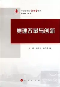 在飛比找博客來優惠-黨建改革與創新