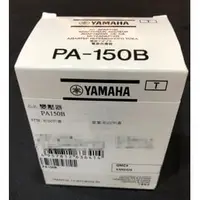 在飛比找PChome商店街優惠-YAMAHA PA-150B 電源供應器 P35 P45 P