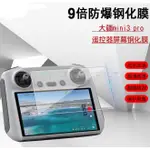 台灣倉庫 出清價 大疆 DJI MINI 3PRO 螢幕保護貼 鋼化玻璃貼膜 出清價