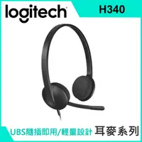 在飛比找PChome24h購物優惠-羅技-USB耳機麥克風 H340