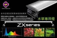 在飛比找Yahoo!奇摩拍賣優惠-蝦兵蟹將【台灣 UP-雅柏】ZX系列 水草專用燈 45cm【