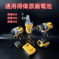 在飛比找蝦皮購物優惠-Dewalt得偉 無刷 20V DCG405 砂輪機 DCF