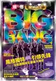 潮到爆！韓樂之王 BIG BANG！ (電子書)