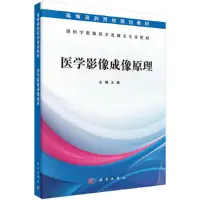 在飛比找Yahoo!奇摩拍賣優惠-2【醫學2023】醫學影像成像原理（醫學影像技術專業）