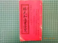 在飛比找Yahoo!奇摩拍賣優惠-《林先知通書便覽 中華民國一0一年 》 【CS超聖文化2讚】