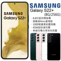 在飛比找蝦皮購物優惠-三星Samsung Galaxy S22+ 8G/256G(