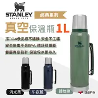 在飛比找PChome24h購物優惠-【STANLEY】​​​經典系列 真空保溫瓶1.0L