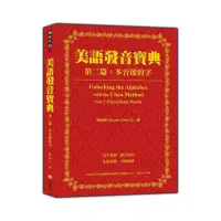 在飛比找momo購物網優惠-美語發音寶典－第二篇：多音節的字（含作者親錄解說及標準美語發