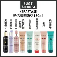 在飛比找蝦皮購物優惠-💎貝羅卡💎 卡詩 KERASTASE 黑鑽熱活 恆彩熱活 燦