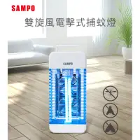 在飛比找momo購物網優惠-【SAMPO 聲寶】雙旋風電擊式捕蚊燈(ML-BA11S)