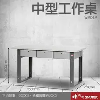 在飛比找樂天市場購物網優惠-【樹德收納系列 】中型工作桌(1500mm寬) WMD5M 