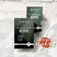 在飛比找蝦皮購物優惠-🌸免運｜開發票🌸御熹堂 唐貴妃 專利苦瓜胜肽-日本褐藻醣升級