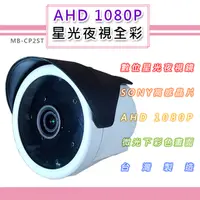 在飛比找PChome24h購物優惠-AHD 1080P 星光夜視全彩戶外鏡頭4.0mm SONY