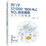 🌟優品*下殺🌟西門子S7-12001500 PLC SCL語言編程從入門到精通