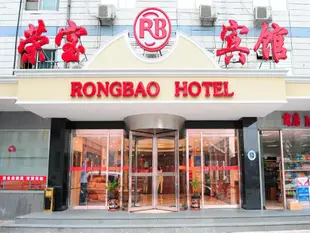 北京榮寶賓館Beijing Ritan Rongbao Hotel
