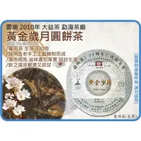 在飛比找蝦皮購物優惠-=海神坊=雲南 2010年 大益茶 黃金歲月 勐海茶廠 圓餅