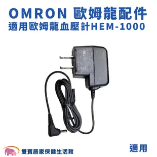 OMRON歐姆龍專用變壓器 適用HEM-1000 歐姆龍變壓器 歐姆龍插頭 HEM1000