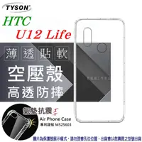 在飛比找PChome24h購物優惠-HTC U12 Life 高透空壓殼 防摔殼 氣墊殼 軟殼 