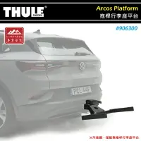 在飛比找樂天市場購物網優惠-【露營趣】THULE 都樂 906300 Arcos Pla