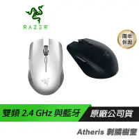 在飛比找蝦皮商城優惠-RAZER 雷蛇 Atheris 刺鱗樹蝰 電競滑鼠 /雙頻