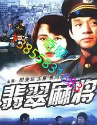 在飛比找Yahoo!奇摩拍賣優惠-DVD 賣場 電影 翡翠麻將 1987年