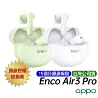 在飛比找蝦皮商城優惠-OPPO Enco Air3 Pro 台灣公司貨 原廠15個