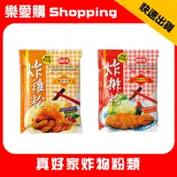 在飛比找蝦皮購物優惠-真好家 炸雞粉 炸排粉｜樂愛購Shopping