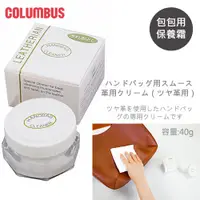 在飛比找蝦皮購物優惠-日本進口COLUMBUS 手提包保養霜 40g 皮革 皮包 