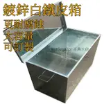 【可訂製】五金工具箱 加厚鐵皮儲物箱 鐵皮箱 長方形鐵箱子 大號收納盒 不銹鋁箱 鐵箱