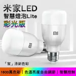 【EARLDOM】米家 LED 智慧燈泡 LITE 彩光版 現貨 當天出貨 環保節能 自由調節 小米燈泡 智慧控制 燈泡