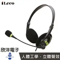 在飛比找樂天市場購物網優惠-※ 欣洋電子 ※ iLeco 高音質有線耳麥 頭戴式麥克風 