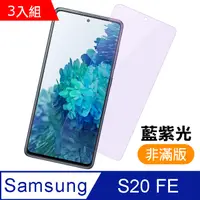 在飛比找PChome24h購物優惠-超值3入組- 三星 Samsung Galaxy S20 F