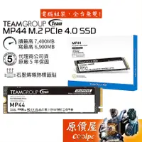 在飛比找蝦皮商城優惠-TEAM十銓 MP44系列【多容量可選】M.2 PCIe4/