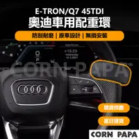 在飛比找蝦皮購物優惠-[玉米爸電動車] Audi e-tron Q7 45tdi 