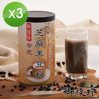 在飛比找PChome24h購物優惠-御復珍 冷泡芝麻黑豆粉3罐組(460g/罐)