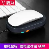 在飛比找Yahoo!奇摩拍賣優惠-電腦防休眠器 防止電腦鎖屏休眠 虛擬滑鼠自動定時移動滑動晃動