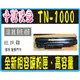 HL-1110﹧HL-1210/DCP-1510/DCP-1610W﹧MFC-1815/MFC-1910W BROTHER TN-1000 黑色相容碳粉匣