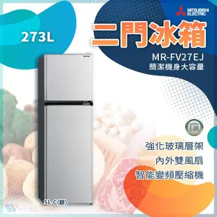 ✨家電商品務必先聊聊✨MR-FV27EJ 三菱電機 273L 二門電冰箱 泰製 銀色 1級能效