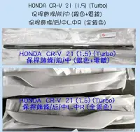 在飛比找露天拍賣優惠-HONDA CRV CR-V 21 保桿飾條 前保飾條 後保