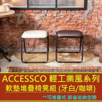 在飛比找松果購物優惠-《ACCESSCO》工業風軟墊堆疊椅凳組 (兩入一組)_BF