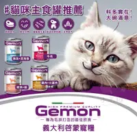 在飛比找蝦皮購物優惠-【小毛球】義大利 啟蒙 Gemon 貓主食罐 415g 貓咪
