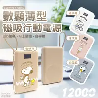 在飛比找蝦皮商城精選優惠-SNOOPY 史努比 12000mAh 數顯薄型磁吸行動電源