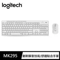 在飛比找PLANET9優惠-【Logitech 羅技】MK295 無線靜音鍵鼠組 白