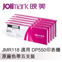 在飛比找陽信商店街優惠-Jolimark 映美原廠專用色帶 JMR118 (5支裝)